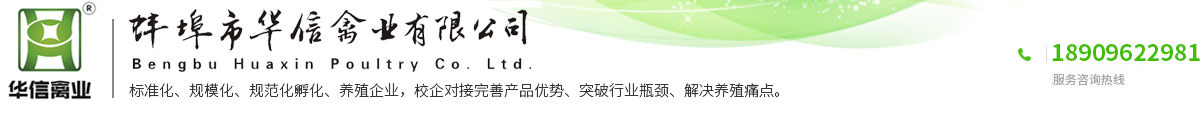 蚌埠市華信禽業(yè)有限公司